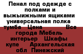 Пенал под одежде с полками и выжыижными ящиками, универсальная полка, тумба › Цена ­ 7 000 - Все города Мебель, интерьер » Шкафы, купе   . Архангельская обл.,Пинежский 